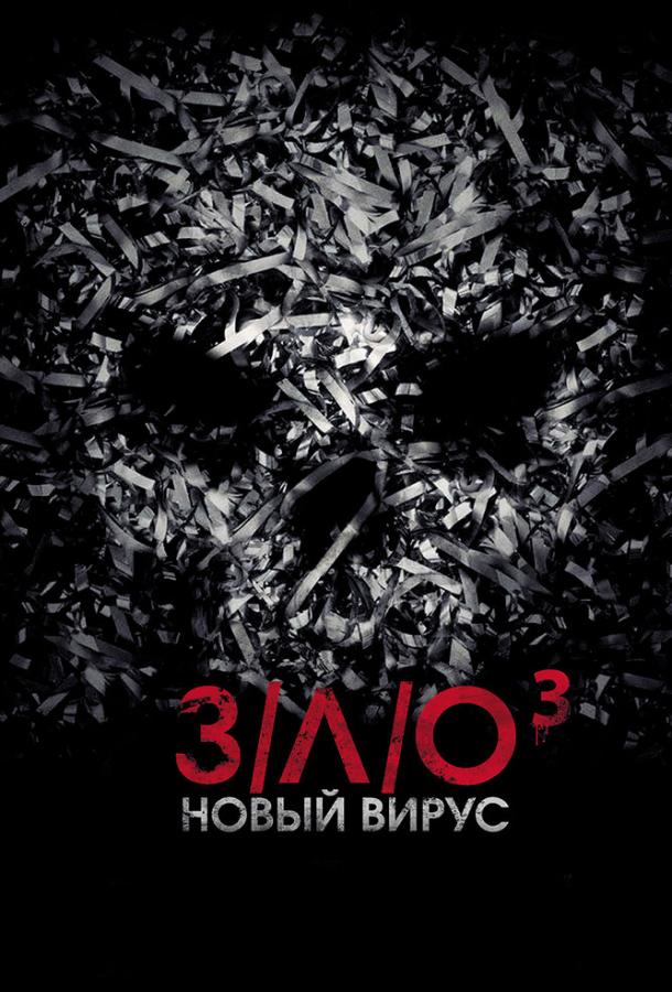 Постер к З/Л/О: Новый вирус (2014)