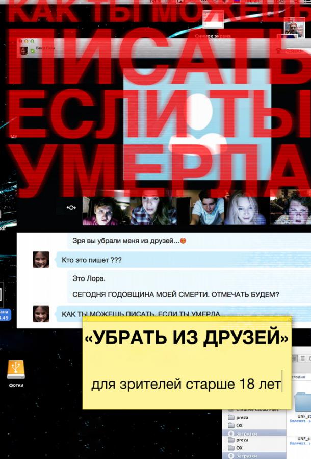 Постер к Убрать из друзей (2014)