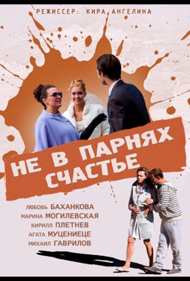 Постер к Не в парнях счастье (2014)
