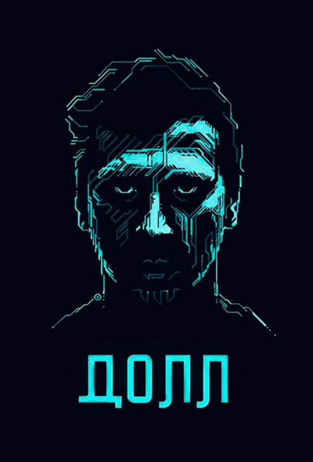 Постер к ДОЛЛ (2014)