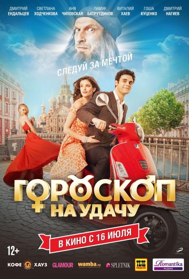 Постер к Гороскоп на удачу (2015)