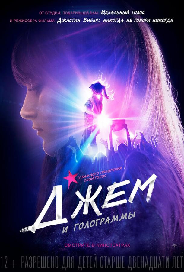Постер к Джем и голограммы (2015)