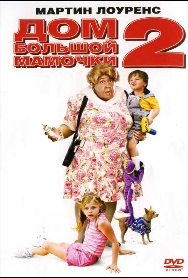 Постер к Дом большой мамочки 2 (2006)