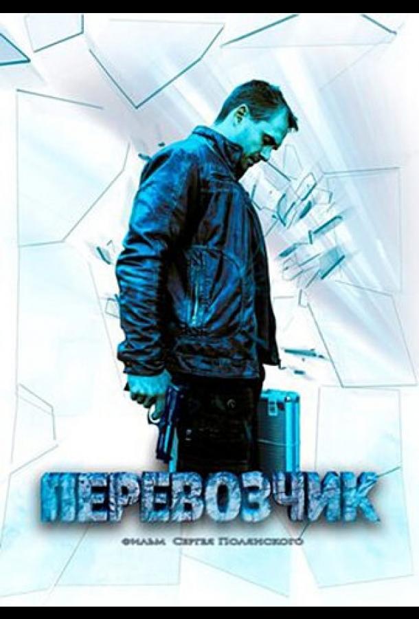 Постер к Перевозчик (1 сезон)