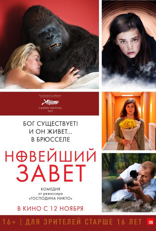 Постер к Новейший завет (2015)