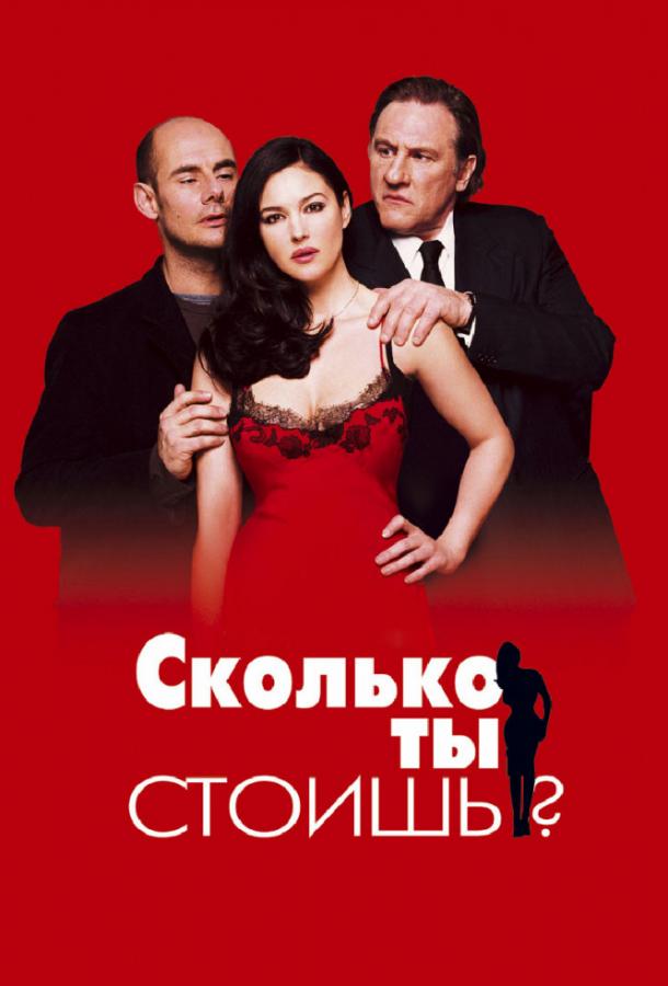 Постер к Сколько ты стоишь? (2005)