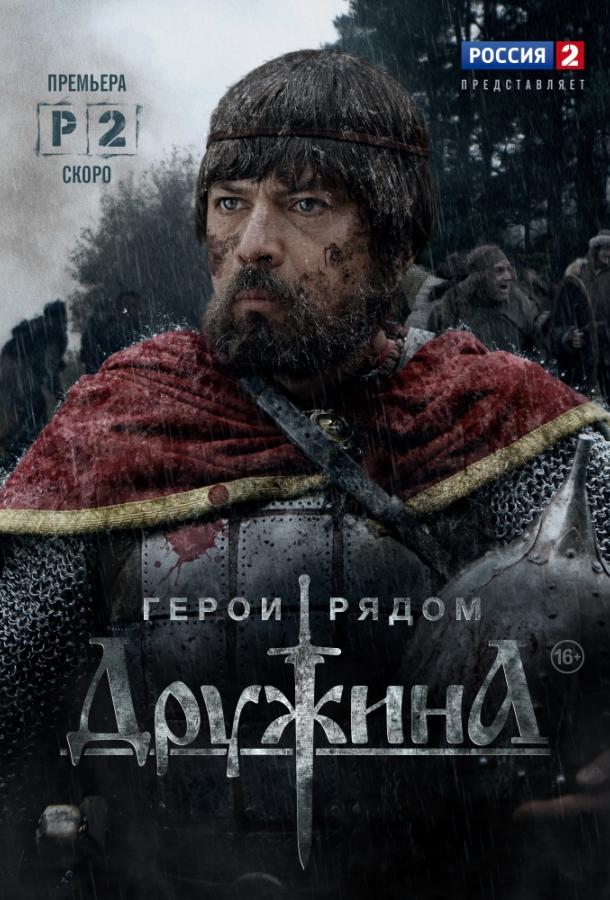 Постер к Дружина (1 сезон)