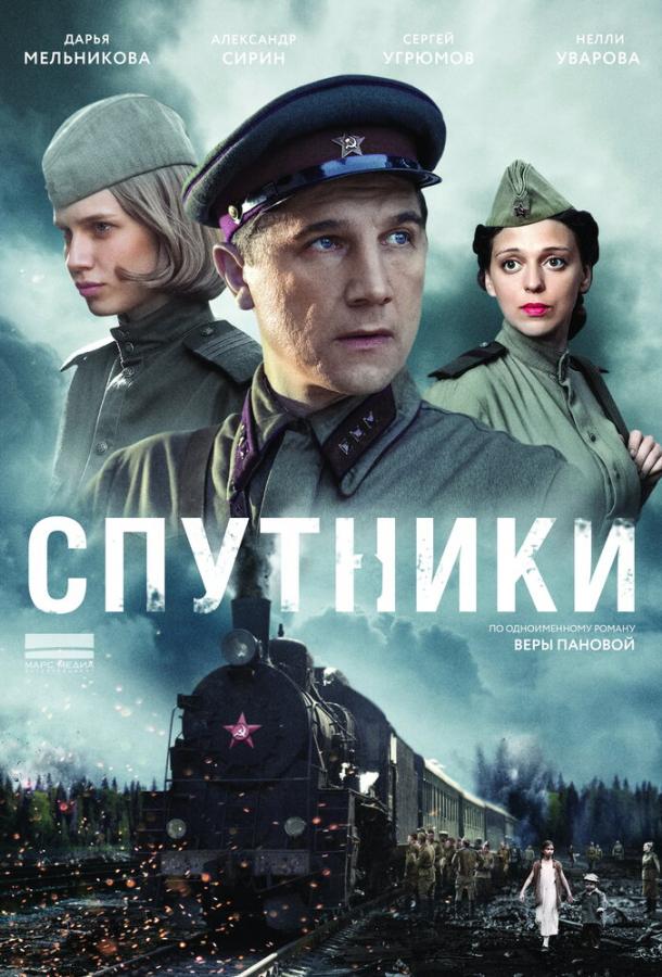 Постер к Спутники (1 сезон)