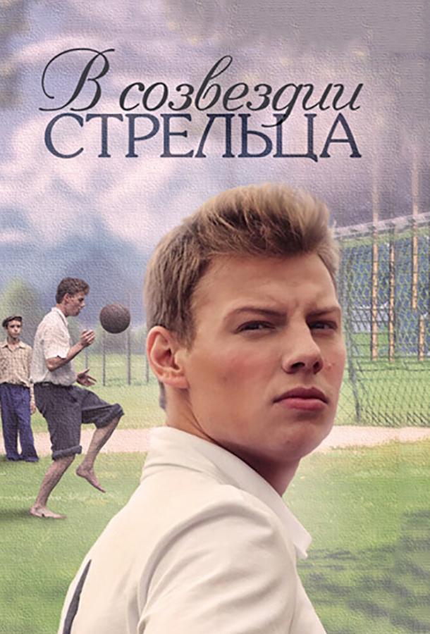 Постер к В созвездии Стрельца (1 сезон)