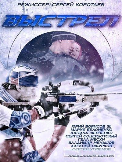 Постер к Выстрел (1 сезон)