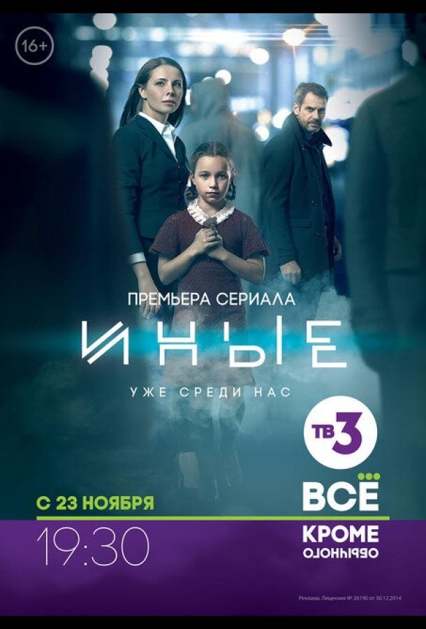 Постер к Иные (1 сезон)