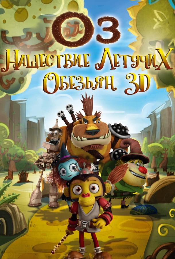 Постер к Оз: Нашествие летучих обезьян (2015)