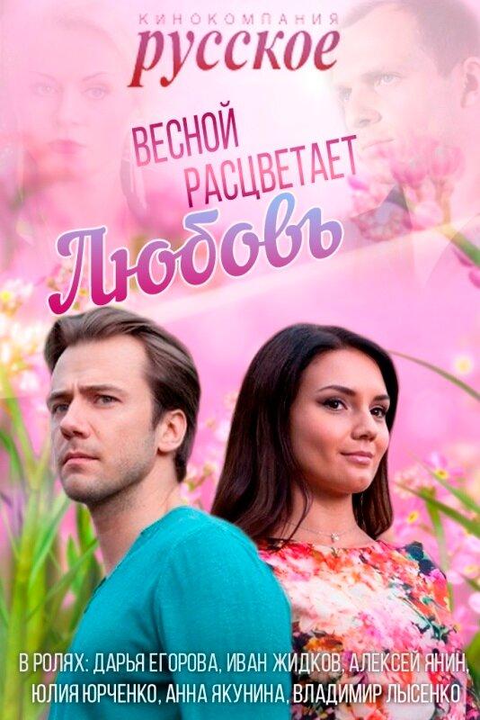 Постер к Весной расцветает любовь (1 сезон)