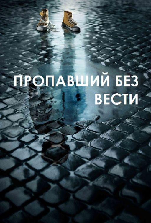 Постер к Пропавший без вести (1-2 сезон)