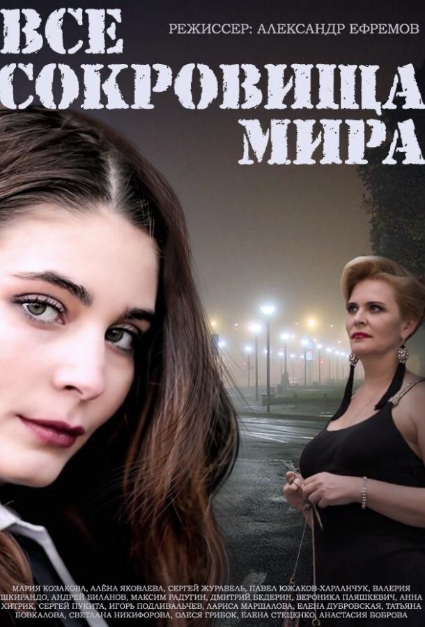Постер к Все сокровища мира (1 сезон)
