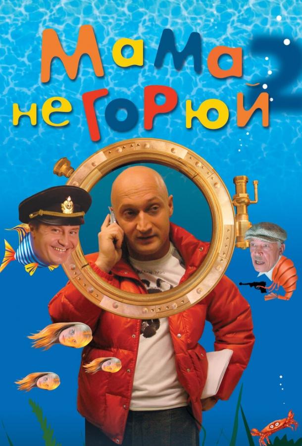 Постер к Мама не горюй 2 (2005)