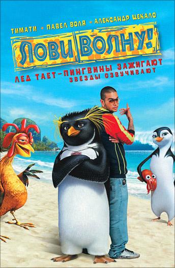 Постер к Лови волну! (2007)