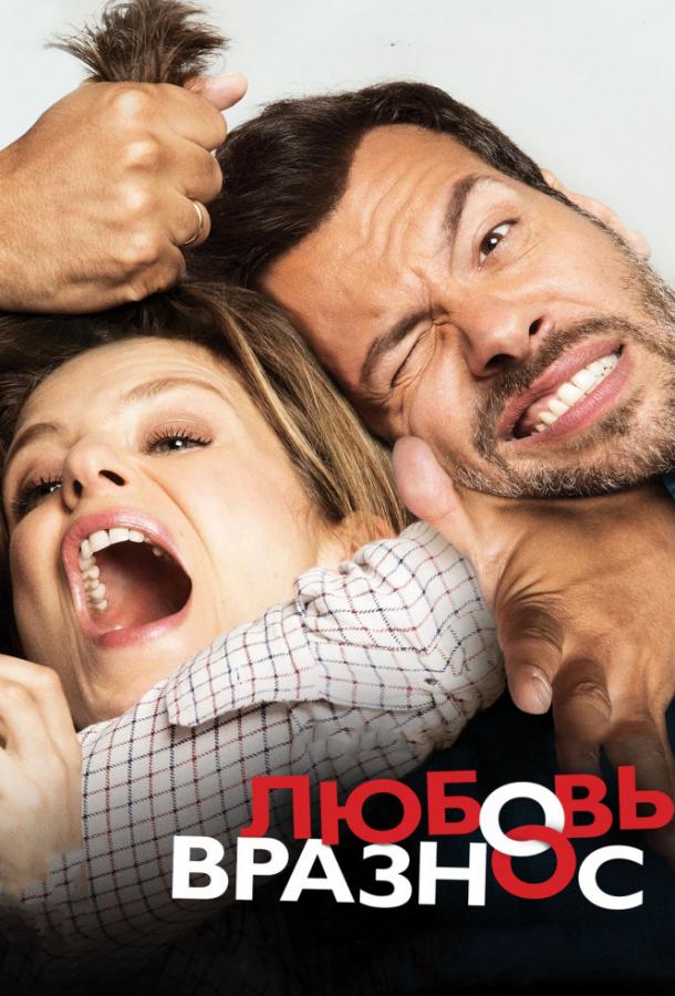 Постер к Любовь вразнос (2015)