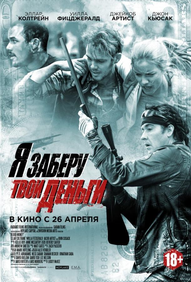Постер к Я заберу твои деньги (2017)