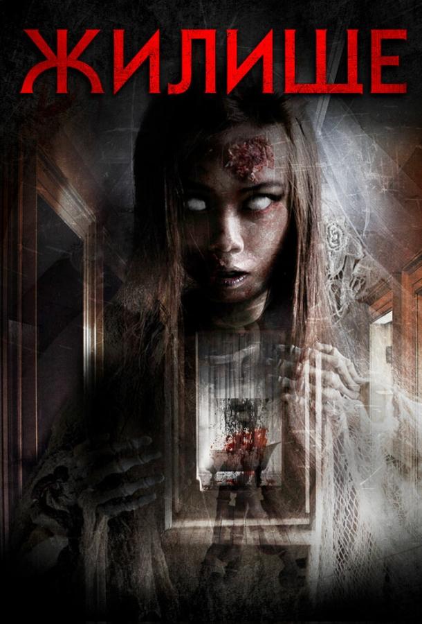 Постер к Жилище (2016)