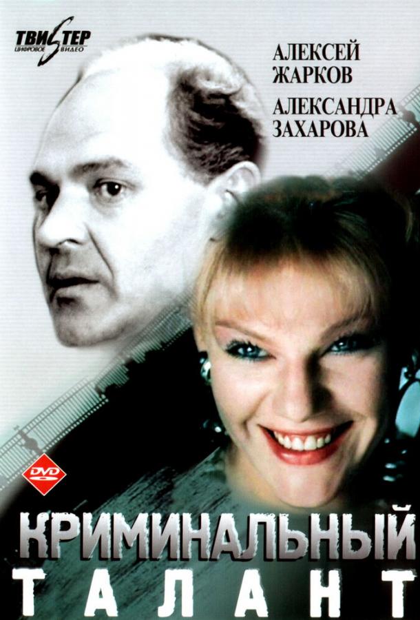 Постер к Криминальный талант (1989)