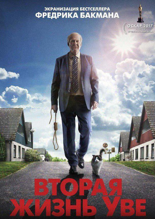 Постер к Вторая жизнь Уве (2015)