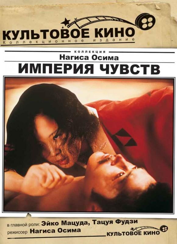 Постер к Империя чувств (1976)