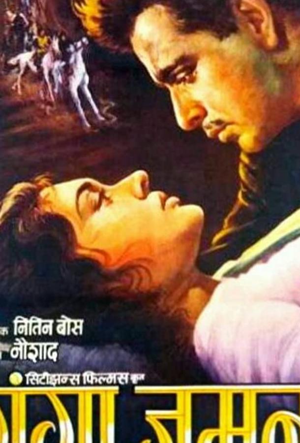 Постер к Ганга и Джамна (1961)