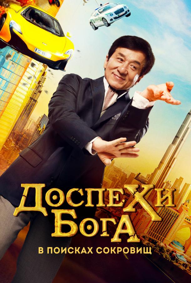 Постер к Доспехи бога: В поисках сокровищ / Кунг-фу йога (2017)