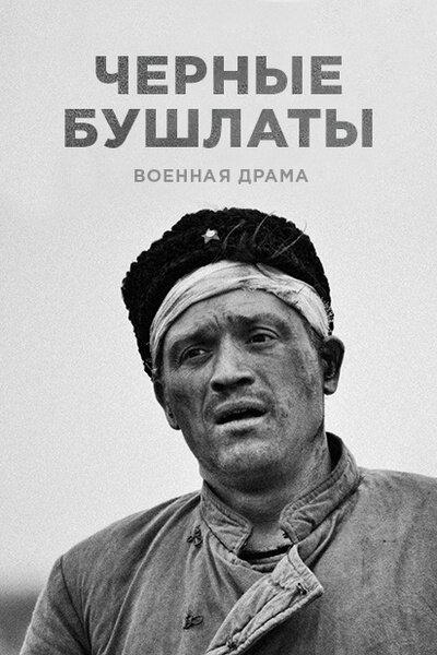 Постер к Чёрные бушлаты (1 сезон)