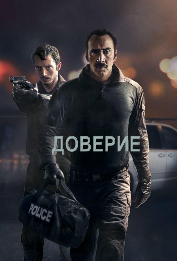 Постер к Доверие (2016)