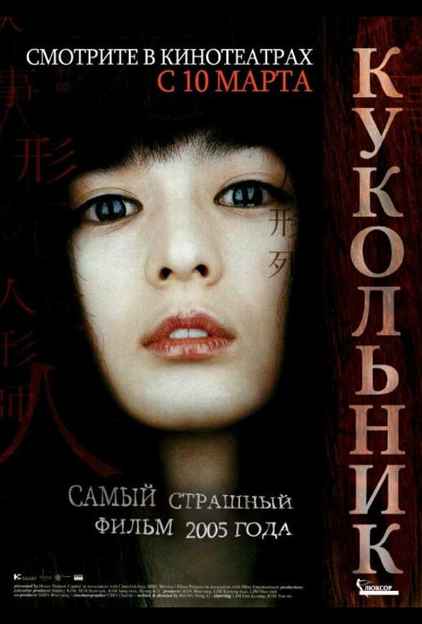 Постер к Кукольник (2004)