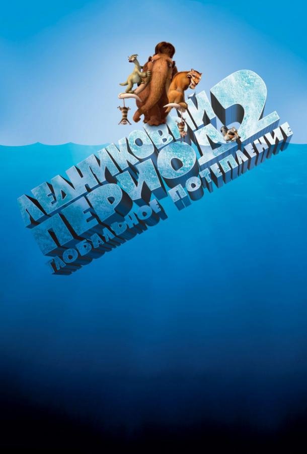 Постер к Ледниковый период 2: Глобальное потепление (2006)