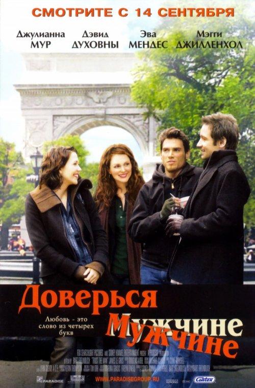 Постер к Доверься мужчине (2005)