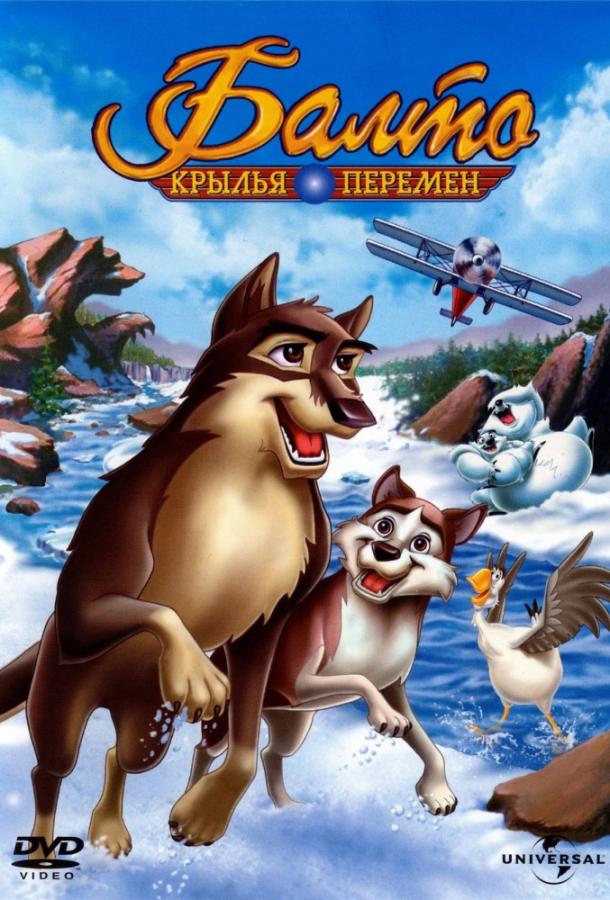 Постер к Балто 3: Крылья перемен (2004)