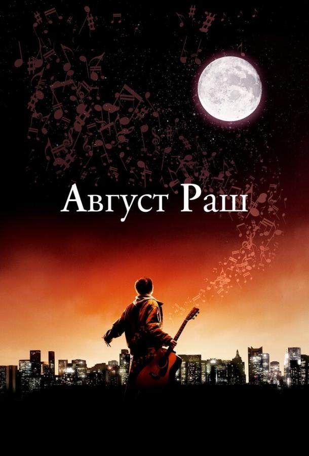Постер к Август Раш (2007)