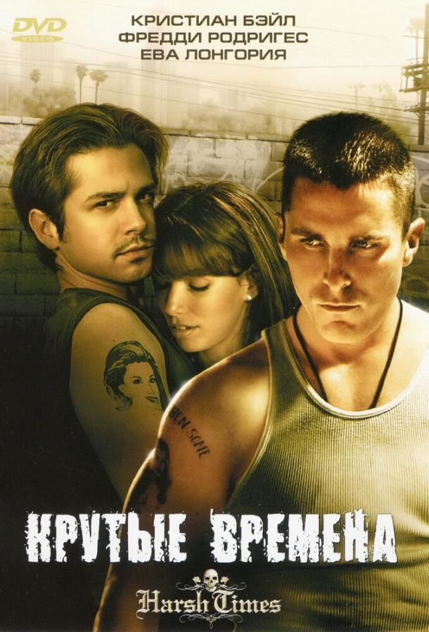Постер к Крутые времена (2005)