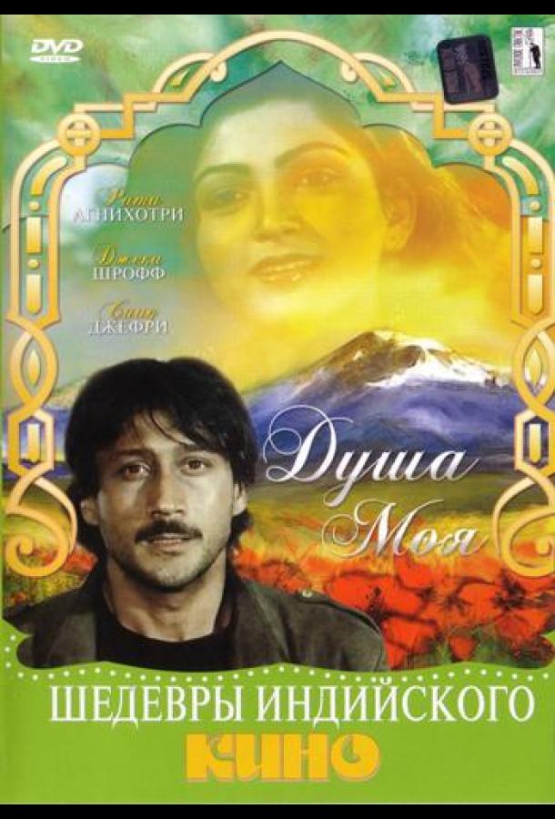 Постер к Душа моя (1985)