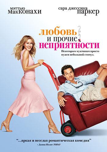 Постер к Любовь и прочие неприятности (2006)