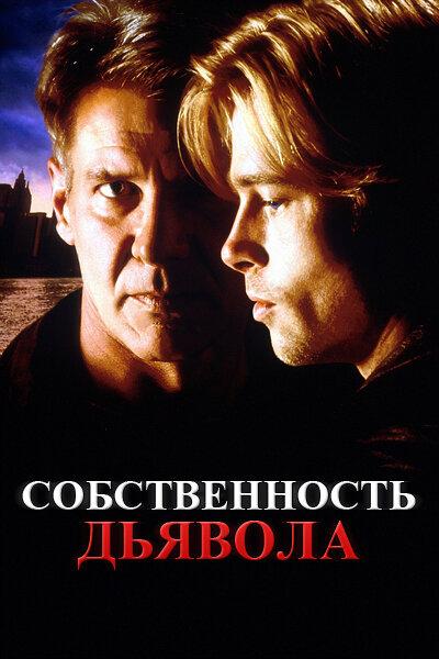 Постер к Собственность дьявола (1997)