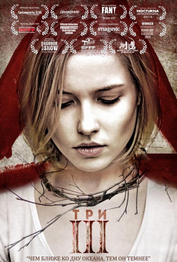 Постер к Три (2015)