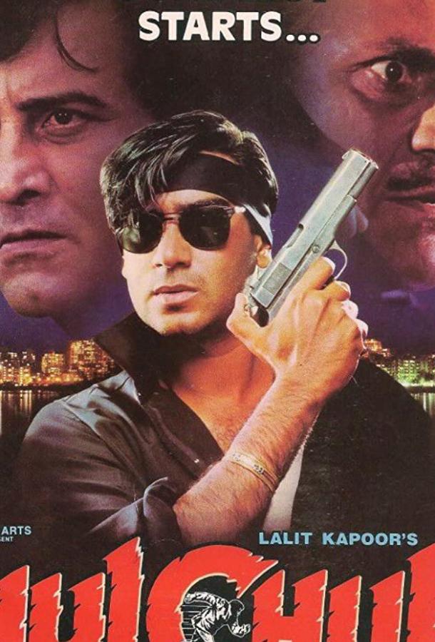 Постер к Семья и закон (1995)