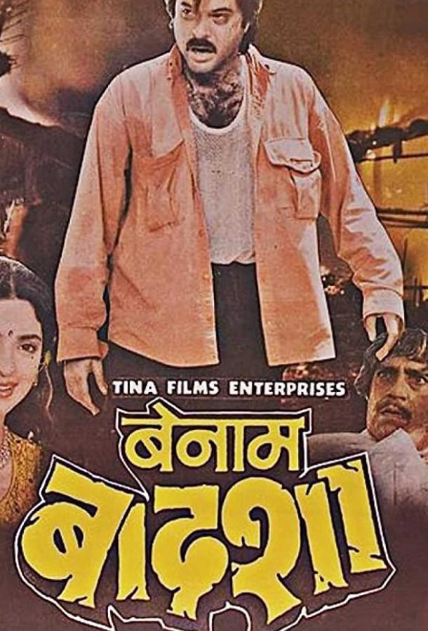 Постер к Безымянный король (1991)
