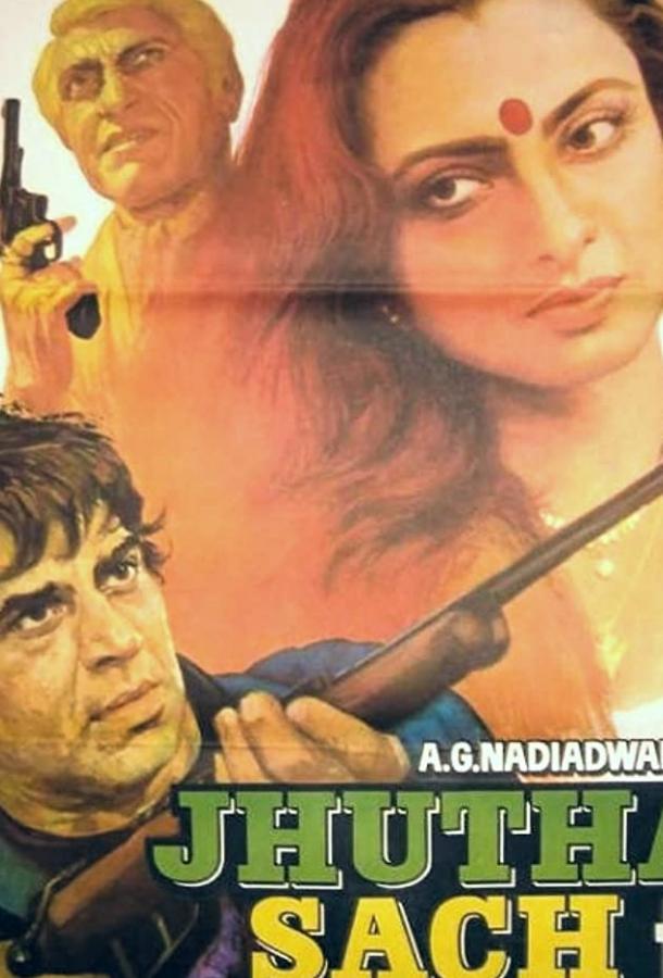 Постер к Ложь и правда (1984)