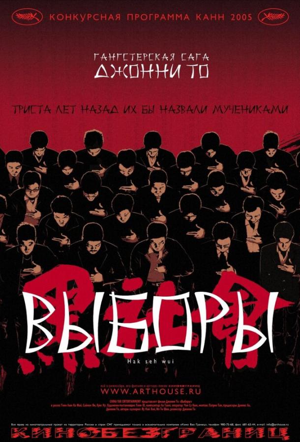 Постер к Выборы (2005)