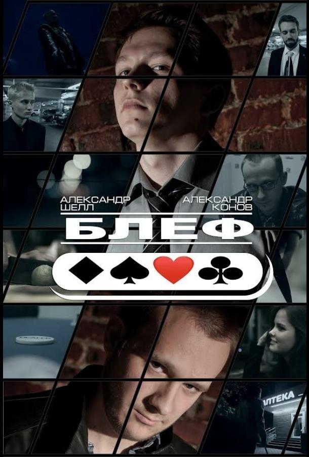 Постер к Блеф (2015)