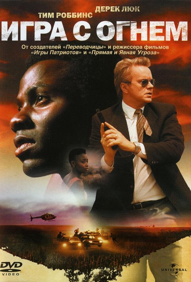 Постер к Игра с огнем (2006)