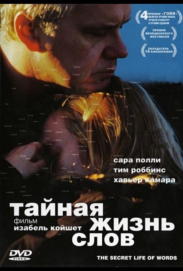 Постер к Тайная жизнь слов (2005)