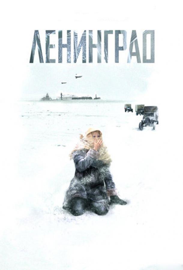 Постер к Ленинград (1 сезон)