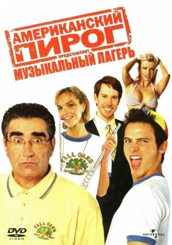 Постер к Американский пирог 4: Музыкальный лагерь (2005)